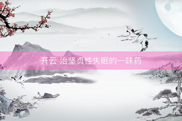 开云 治坚贞性失眠的一味药